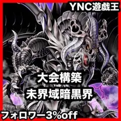 山屋 即日発送 未界域暗黒界デッキ 未開域 構築済みデッキ まとめ売り