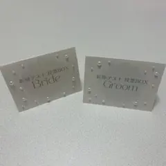 新郎新婦 ゲスト投票ボックスカード 2枚セット　ドレス色当て　結婚式ウエディング