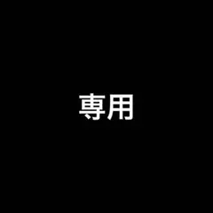 専用
