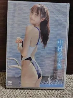 中村みずき 水幻 DVD　サイン付