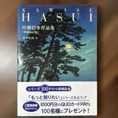 増補改訂版 川瀬巴水作品集