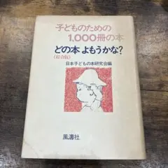 希少　子どものための1,000冊の本　どの本よもうかな？　日本子どもの本研究会編