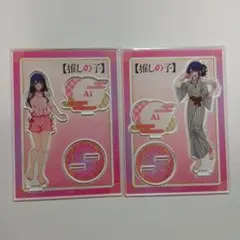 推しの子　アクリルスタンド　星野アイ　極楽湯　セット