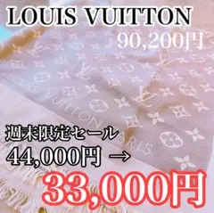 週末限定SALE【半額以下！即日発送】ルイヴィトンモノグラム！シルク人気ストール