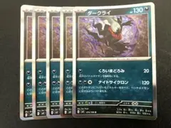 ダークライ　くろいまどろみ　5枚