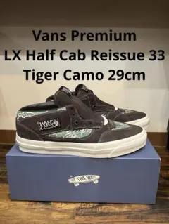 Vans LX HALF CAB 33 29cm タイガー　カモ　プレミアム