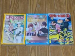 キミといつか、世々と海くんの図書館デート、怪盗グルーの月泥棒　新書3冊セット