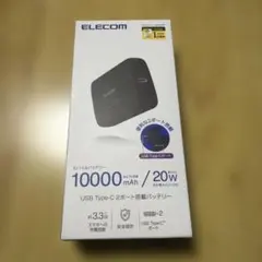 【新品未開封】エレコム モバイルバッテリー 10000mAh 20W