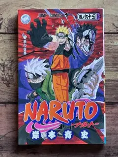 初版 NARUTO-ナルト- 64巻 岸本斉史 第1刷発行 帯付き - メルカリ