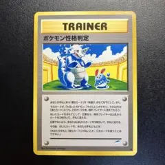 【旧裏】ポケモン性格判定②