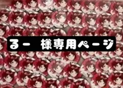 るー様専用ページ 莉犬くん すとめも8 17個セット