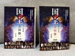 【国宝】吉田修一 上下巻 セット