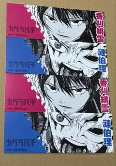 カグラバチ　アニメイト　特典　香刈緋雪　漣伯理 セット