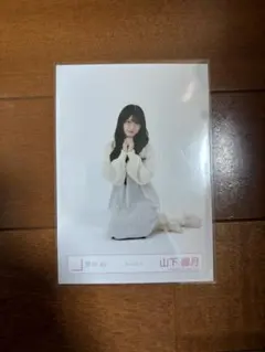 山下瞳月 生写真 座り ルームウェア 櫻坂