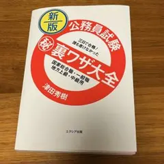 新版 公務員試験 秘裏ワザ大全 国家総合職・一般職／地方上級・中級用