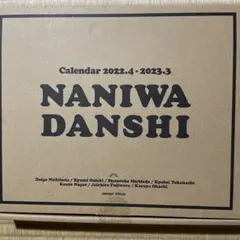 新潮社 なにわ男子 カレンダー 2022.4→2023.3 Johnnys' …