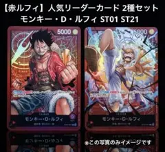 【赤ルフィ】リーダーカード2種セット モンキー・D・ルフィ ST01 ST21
