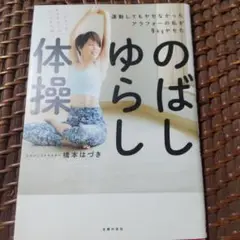 のばしゆらし体操