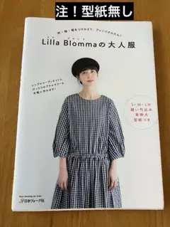 Lilla Blommaの大人服　※型紙無し※