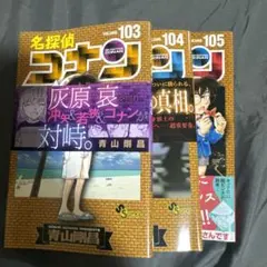 名探偵コナン 103-105巻 セット - メルカリ