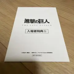 値下げしました‼️ 進撃の巨人 THE LAST ATTACK 入場者特典 5