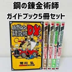 鋼の錬金術師　全巻セット＋ガイドブック Amazon.co.jp: 鋼の錬金術師 全巻 セット 初版多数 ハガレン