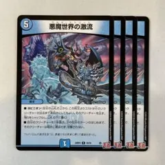 150085 悪魔世界の激流