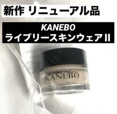 新作 リニューアル品 KANEBO カネボウ ライブリースキンウェアII 4g