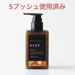 レチスパクリームシャンプー（5プッシュ使用済み）