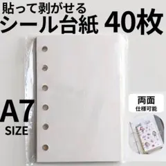 ★ 40枚 A7サイズ 6穴バインダー シール台紙 剥離紙 シール帳1902