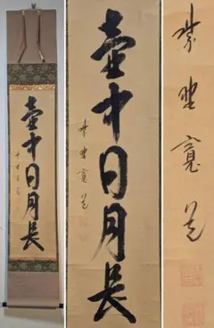 真筆】掛軸 大徳寺 小室大心『松樹千年翠』紙本 共箱付 掛け軸