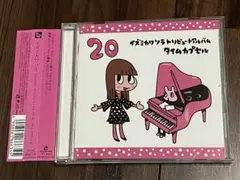 イズミカワソラトリビュートアルバム　タイムカプセル