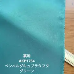 裏地AKP1754ベンベルグキュプラタフタ 色　グリーン