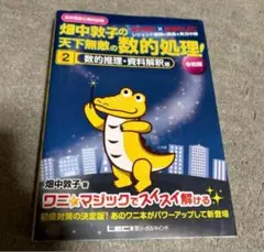高卒程度公務員試験畑中敦子の天下無敵の数的処理! 2 令和版のサムネイル
