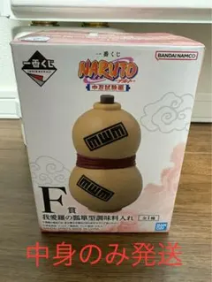 NARUTO-ナルト- 中忍試験編　F賞 我愛羅の瓢箪型調味料入れ