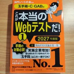 これが本当のWebテストだ!(1) 2027年度版 【玉手箱・C―GAB編】