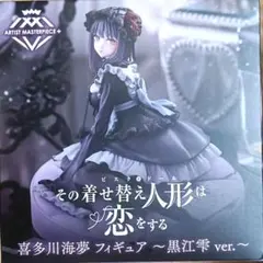 AMP＋その着せ替え人形は恋をする 喜多川海夢 フィギュア 黒江雫ver.