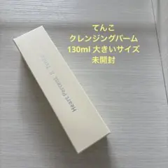 てんこ　クレンジング　130mlのサムネイル