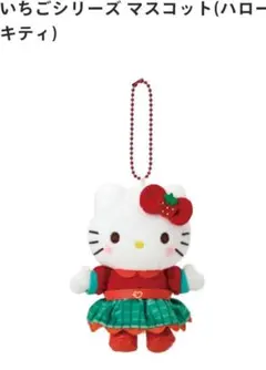 いちごシリーズ ハローキティ マスコットキーホルダー