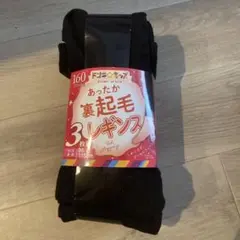 ドンキ　裏起毛タイツ　3枚　95〜115cm 160デニール