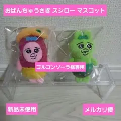 おぱんちゅうさぎ ぬいぐるみマスコット スシローコラボ さつまいも わさび