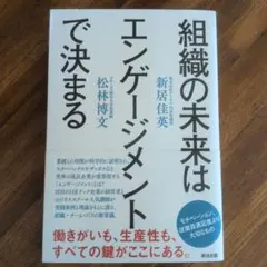 組織の未来はエンゲージメントで決まる
