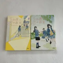 5分後に恋の結末 そして、誰かの恋がはじまる。 春が来たら、泣くかもしれない