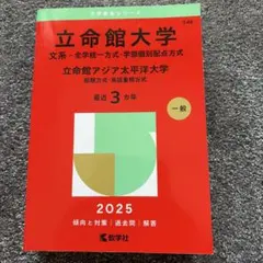2026年最新】赤本 立命館の人気アイテム - メルカリ