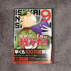 異世界の主役は我々だ! 9巻