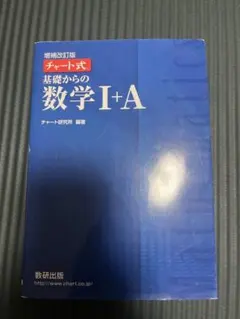 チャート式基礎からの数学1+A