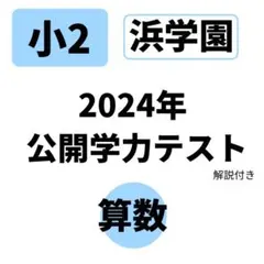 2026年最新】浜学園 公開テストの人気アイテム - メルカリ