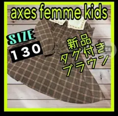 アクシーズファム　axes femme kids ワンピース　チェック柄　130