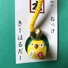 幸運を呼ぶ　開運根付け　　フクロウさん　　 イエロー