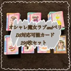 オシャレ魔女ラブandベリー DS対応可能カード290枚まとめ売り(セミコンプ)
